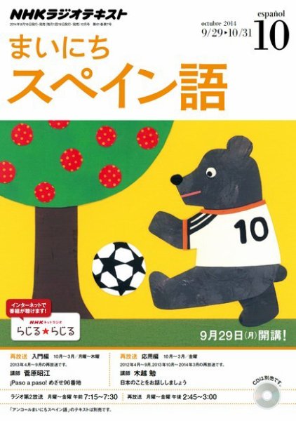 NHKラジオ まいにちスペイン語 2014年10月号 (発売日2014年09月18日) 表紙