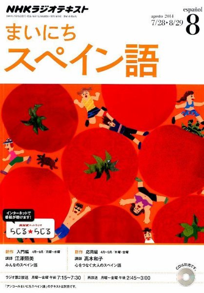 NHKラジオ まいにちスペイン語 2014年8月号 (発売日2014年07月18日) 表紙