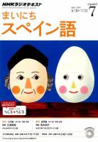 NHKラジオ まいにちスペイン語 2014年7月号 (発売日2014年06月18日) 表紙
