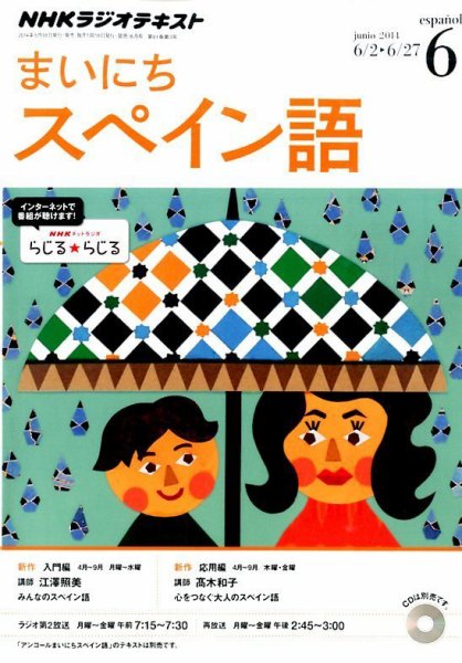 NHKラジオ まいにちスペイン語 2014年6月号 (発売日2014年05月17日) 表紙