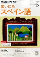 NHKラジオ まいにちスペイン語 2014年5月号 (発売日2014年04月18日) 表紙