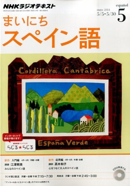 NHKラジオ まいにちスペイン語 2014年5月号 (発売日2014年04月18日) 表紙