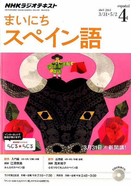 NHKラジオ まいにちスペイン語 2014年4月号 (発売日2014年03月18日) 表紙