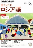 NHKラジオ まいにちロシア語 2015年3月号 表紙