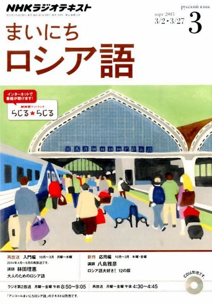 NHKラジオ まいにちロシア語 2015年3月号 (発売日2015年02月18日) 表紙