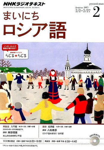【中古】 NHKラジオテキストアンコールまいにちロシア語（2013年度4～9） NHKテレビ テレビでロシア語 4月号 (発売日2013年03月18日) | 雑誌
