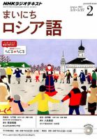 NHKラジオ まいにちロシア語 2015年2月号 (発売日2015年01月17日