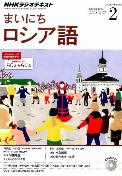 NHKラジオ まいにちロシア語 2015年2月号 (発売日2015年01月17日) 表紙