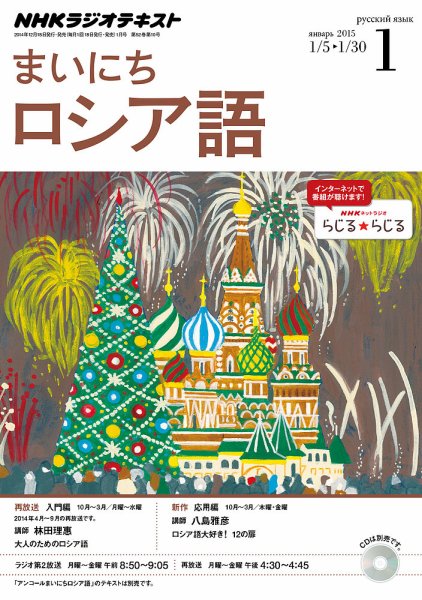 NHKラジオ まいにちロシア語 2015年1月号 (発売日2014年12月18日) 表紙
