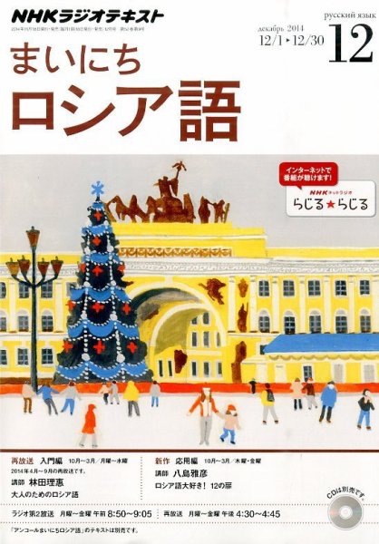 NHKラジオ まいにちロシア語 2014年12月号 (発売日2014年11月18日) 表紙