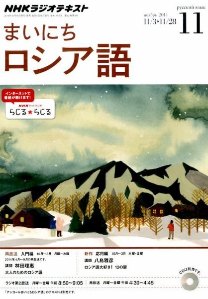 NHKラジオ まいにちロシア語 2014年11月号 (発売日2014年10月18日) 表紙