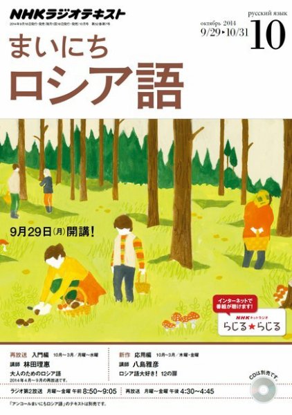 NHKラジオ まいにちロシア語 2014年10月号 (発売日2014年09月18日) 表紙