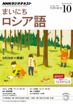 Nhkラジオ まいにちロシア語 14年10月号 発売日14年09月18日 雑誌 定期購読の予約はfujisan