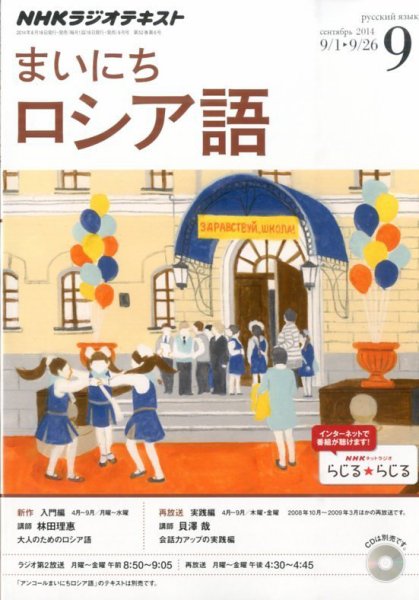 NHKラジオ まいにちロシア語 2014年9月号 (発売日2014年08月18日) 表紙