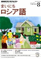 NHKラジオ まいにちロシア語 2014年8月号 表紙