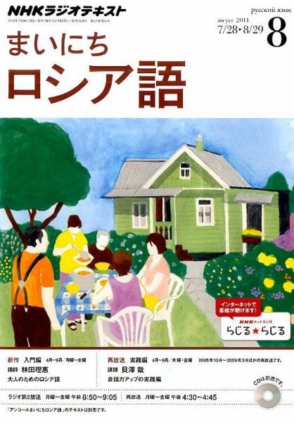 NHKラジオ まいにちロシア語 2014年8月号 (発売日2014年07月18日) 表紙
