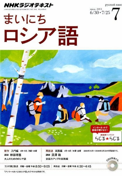 NHKラジオ まいにちロシア語 2014年7月号 (発売日2014年06月18日) 表紙