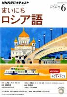 NHKラジオ まいにちロシア語 2014年6月号 (発売日2014年05月17日) 表紙