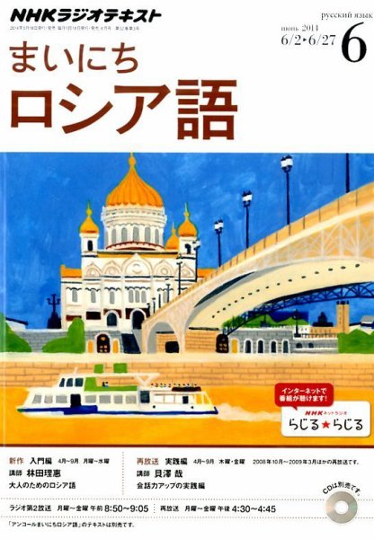 NHKラジオ まいにちロシア語 2014年6月号 (発売日2014年05月17日) 表紙
