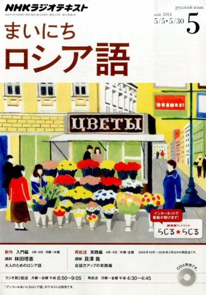 NHKラジオ まいにちロシア語 2014年5月号 (発売日2014年04月18日) 表紙