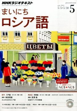 NHKラジオ まいにちロシア語 2014年5月号 (発売日2014年04月18日