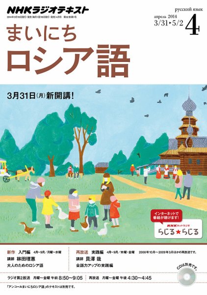 NHKラジオ まいにちロシア語 2014年4月号 (発売日2014年03月18日) 表紙