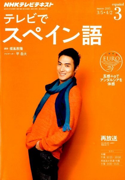 NHKテレビ テレビでスペイン語 2015年3月号 (発売日2015年02月18日) 表紙