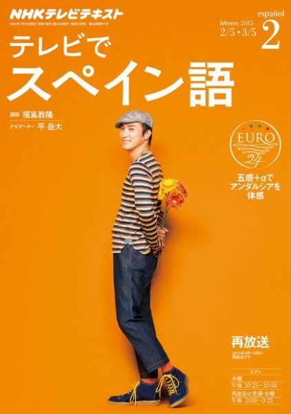 NHKテレビ テレビでスペイン語 2015年2月号 (発売日2015年01月17日) 表紙