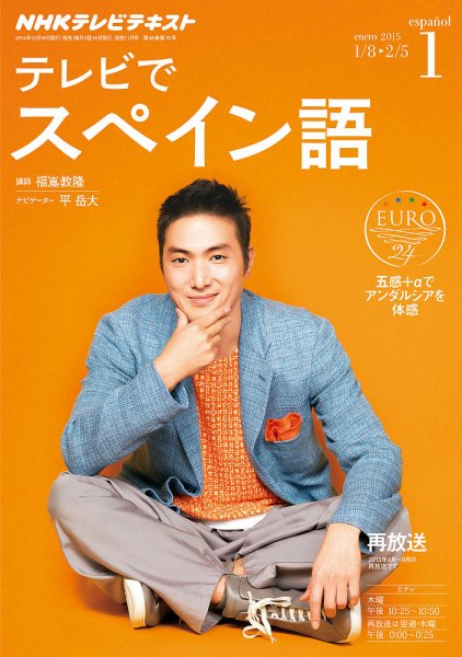 NHKテレビ テレビでスペイン語 2015年1月号 (発売日2014年12月18日) 表紙