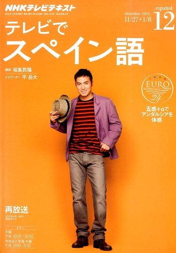 NHKテレビ テレビでスペイン語 2014年12月号 (発売日2014年11月18日