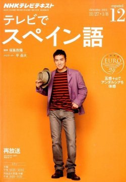 雑誌 定期購読の予約はfujisan 雑誌内検索 平岳大 がnhkテレビ テレビでスペイン語の14年11月18日発売号で見つかりました