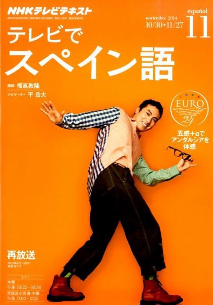 NHKテレビ テレビでスペイン語 2014年11月号 (発売日2014年10月18日) 表紙