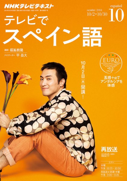 NHKテレビ テレビでスペイン語 2014年10月号 (発売日2014年09月18日) 表紙