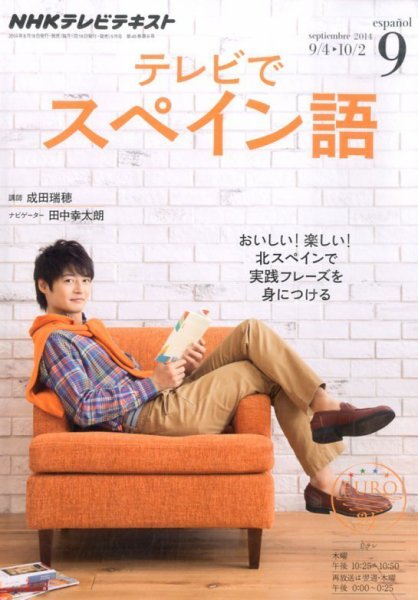 NHKテレビ テレビでスペイン語 2014年9月号 (発売日2014年08月18日) 表紙