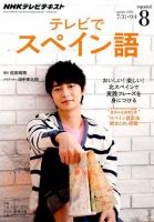 NHKテレビ テレビでスペイン語 2014年8月号 表紙