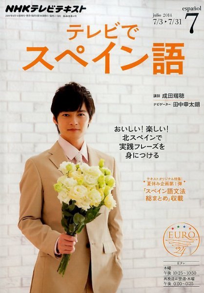 NHKテレビ テレビでスペイン語 2014年7月号 (発売日2014年06月18日) 表紙