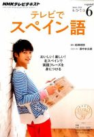 NHKテレビ テレビでスペイン語 2014年6月号 (発売日2014年05月17日) 表紙