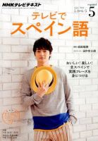 NHKテレビ テレビでスペイン語 2014年5月号 (発売日2014年04月18日) 表紙