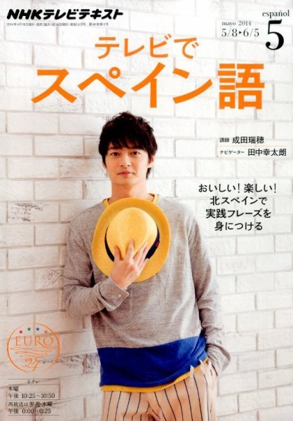NHKテレビ テレビでスペイン語 2014年5月号 (発売日2014年04月18日) 表紙
