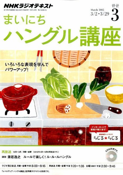 NHKラジオ まいにちハングル講座 2015年3月号 (発売日2015年02月18日) 表紙