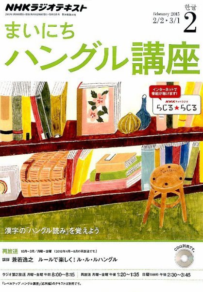NHKラジオ まいにちハングル講座 2015年2月号 (発売日2015年01月17日) 表紙