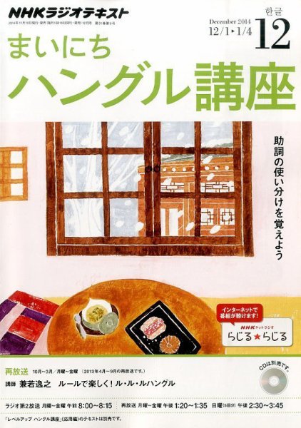 NHKラジオ まいにちハングル講座 2014年12月号 (発売日2014年11月18日) 表紙