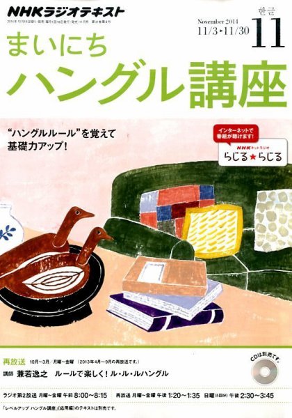 NHKラジオ まいにちハングル講座 2014年11月号 (発売日2014年10月18日) 表紙