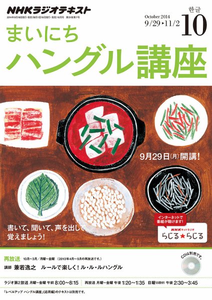 NHKラジオ まいにちハングル講座 2014年10月号 (発売日2014年09月18日) 表紙