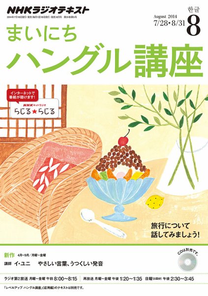 NHKラジオ まいにちハングル講座 2014年8月号 (発売日2014年07月18日) 表紙