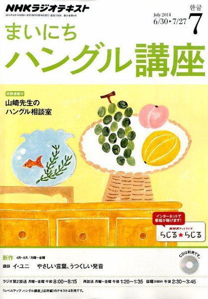NHKラジオ まいにちハングル講座 2014年7月号 (発売日2014年06月18日) 表紙