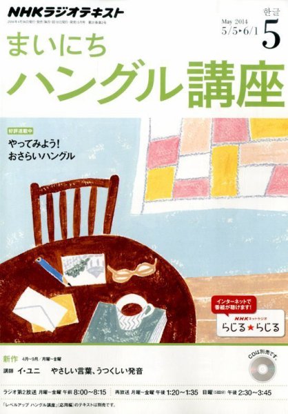 NHKラジオ まいにちハングル講座 2014年5月号 (発売日2014年04月18日) 表紙