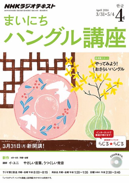 NHKラジオ まいにちハングル講座 2014年4月号 (発売日2014年03月18日) 表紙