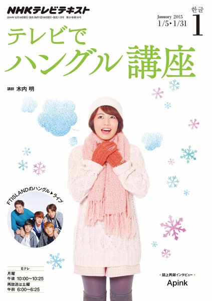 NHKテレビ ハングルッ！ナビ 2015年1月号 (発売日2014年12月18日) 表紙