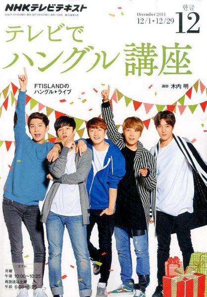 NHKテレビ ハングルッ！ナビ 2014年12月号 (発売日2014年11月18日) 表紙